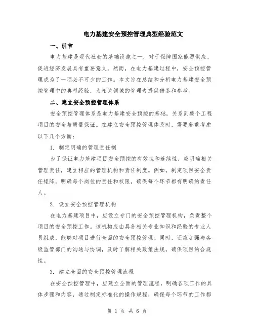 电力基建安全预控管理典型经验范文（二篇）