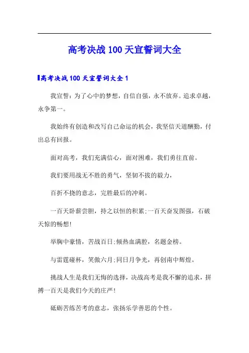高考决战100天宣誓词大全