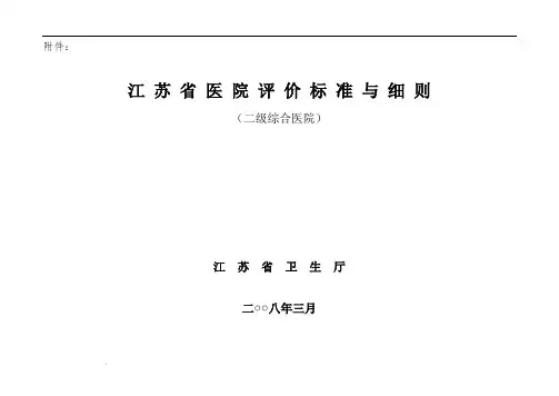 江苏省二级综合医院评价标准与细则