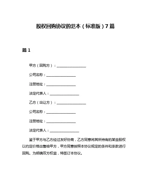 股权回购协议的范本(标准版)7篇