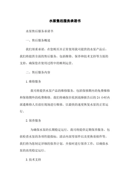 水泵售后服务承诺书