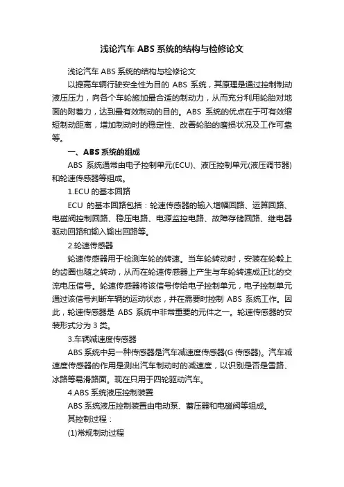 浅论汽车ABS系统的结构与检修论文
