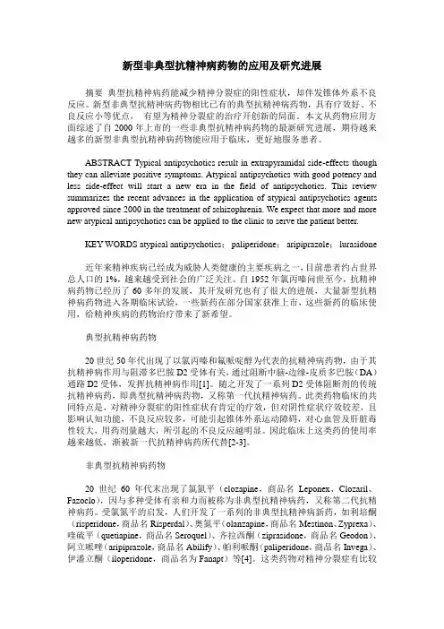 新型非典型抗精神病药物的应用及研究进展