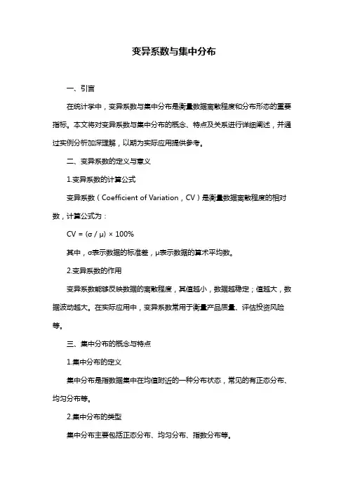 变异系数与集中分布