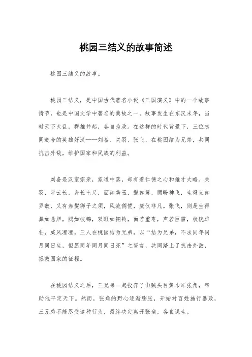 桃园三结义的故事简述