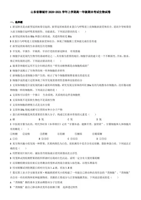 山东省聊城市2021学年上学期高一年级期末考试生物试卷