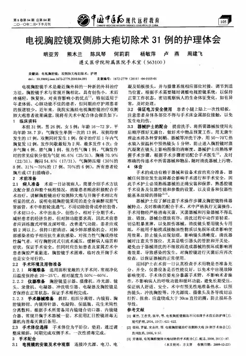 电视胸腔镜双侧肺大疱切除术31例的护理体会