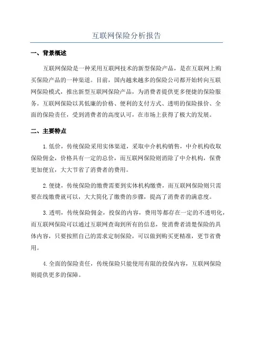 互联网保险分析报告