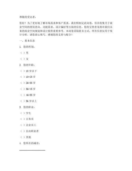 商业空间意向调查问卷模板