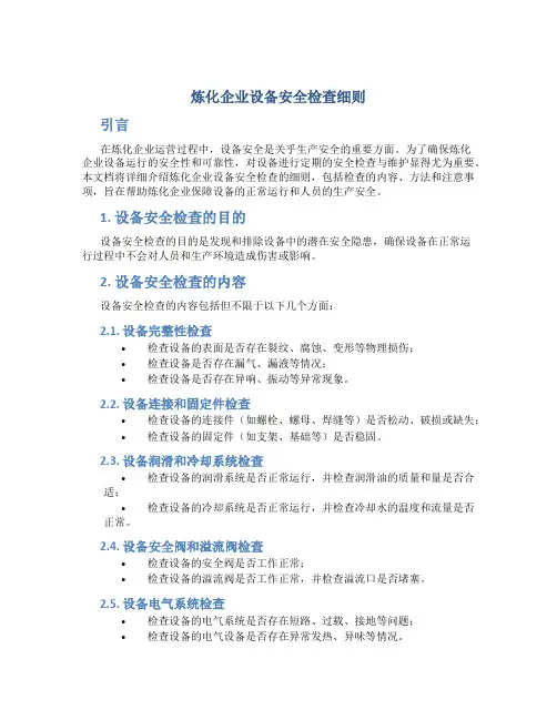 炼化企业设备安全检查细则