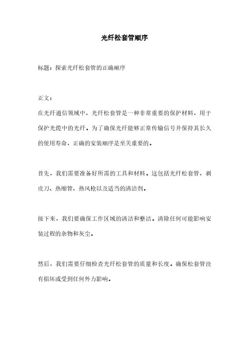 光纤松套管顺序