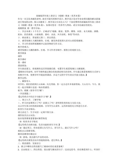 2023最新-部编版四年级上册语文《观潮》教案(优秀5篇)