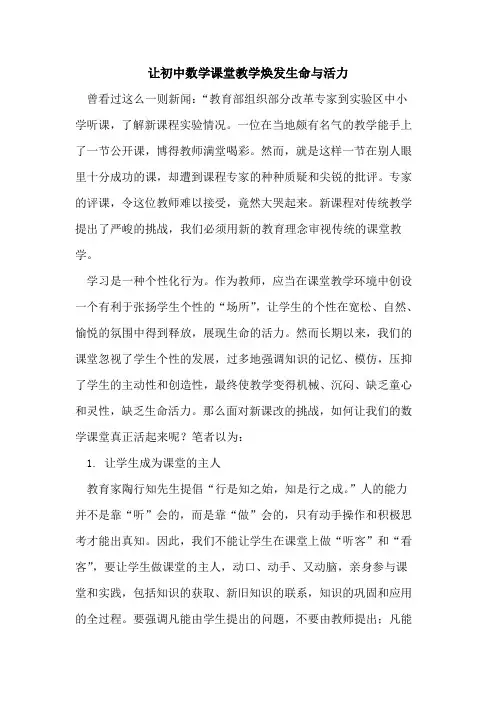 让初中数学课堂教学焕发生命与活力论文