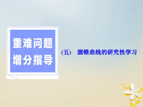 浙江2018年高考数学二轮专题复习 第一部分 专题五 重难问题增分指导(五)圆锥曲线的研究性学习