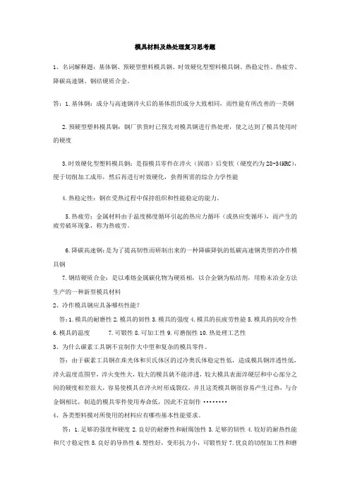 模具热处理复习重点