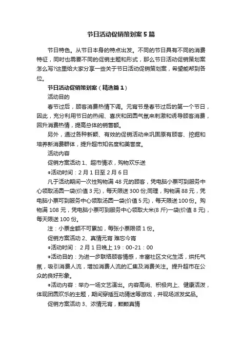 节日活动促销策划案5篇