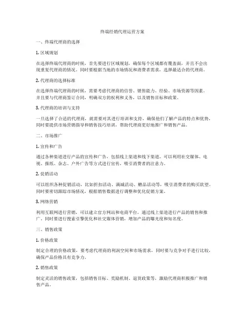 终端经销代理运营方案