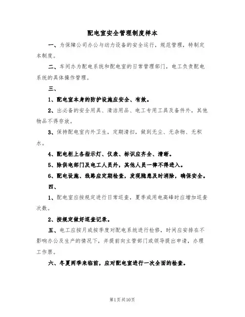 配电室安全管理制度样本(5篇)