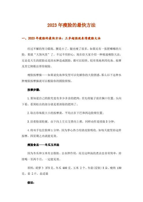 2023年瘦脸的最快方法
