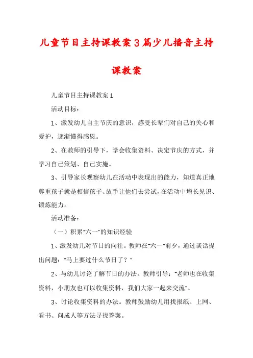 儿童节目主持课教案3篇少儿播音主持课教案