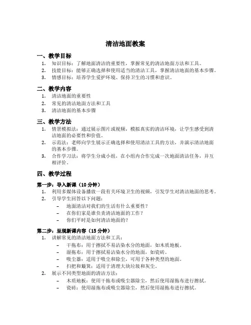 清洁地面教案