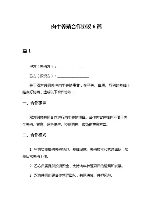 肉牛养殖合作协议6篇
