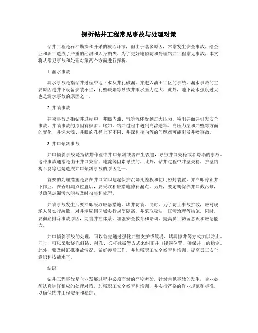 探析钻井工程常见事故与处理对策