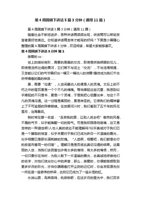 第4周国旗下讲话5篇3分钟（通用11篇）