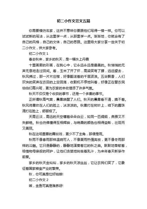 初二小作文范文五篇