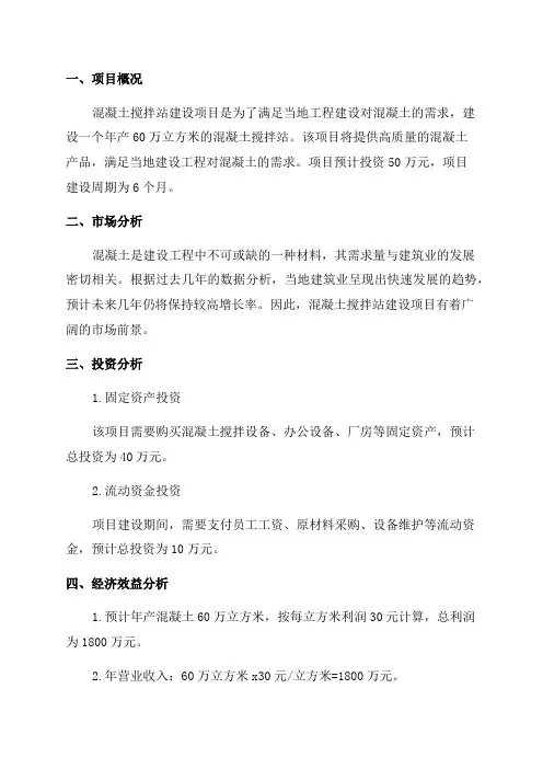 年产60万立方米混凝土搅拌站建设项目可行性研究报告