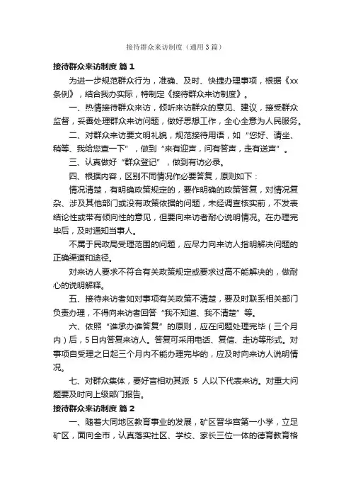 接待群众来访制度（通用3篇）