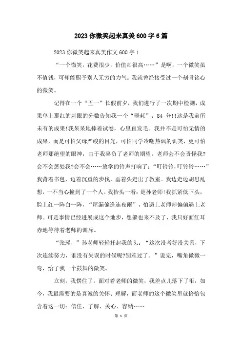 2023你微笑起来真美600字6篇