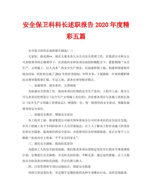 安全保卫科科长述职报告2020年度精彩五篇