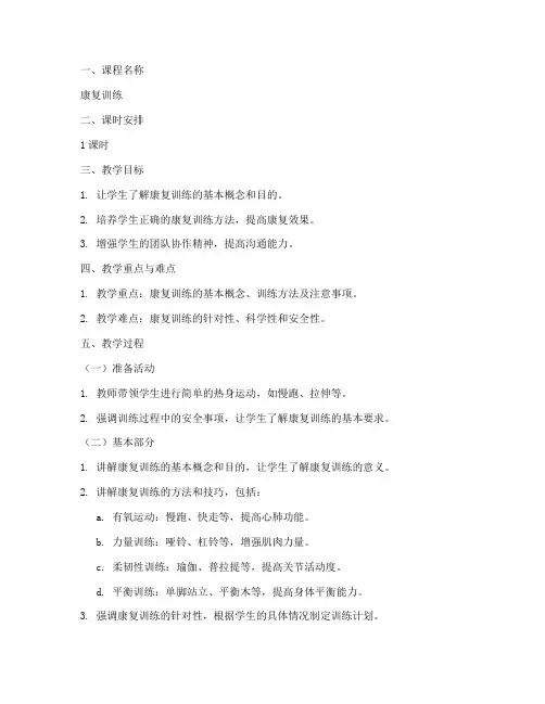 体育教案康复训练模板范文