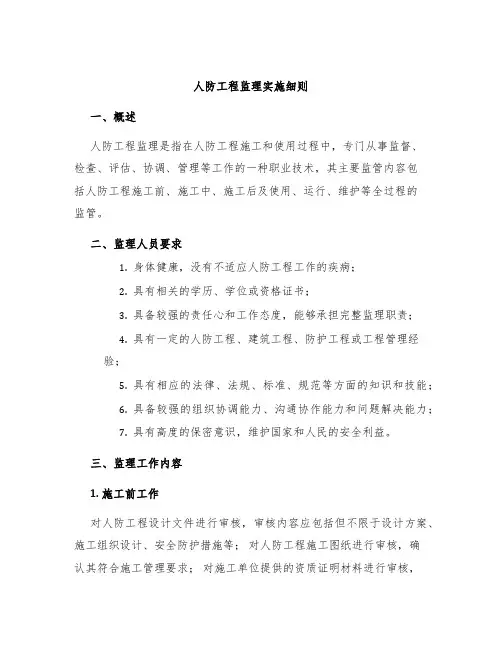 人防工程监理实施细则