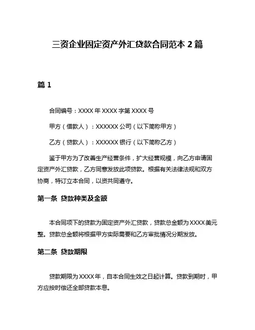 三资企业固定资产外汇贷款合同范本2篇