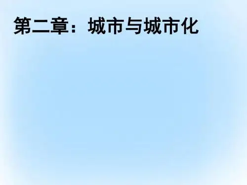 高中地理第二章城市与城市化第3节城市化课件新人教版必修2