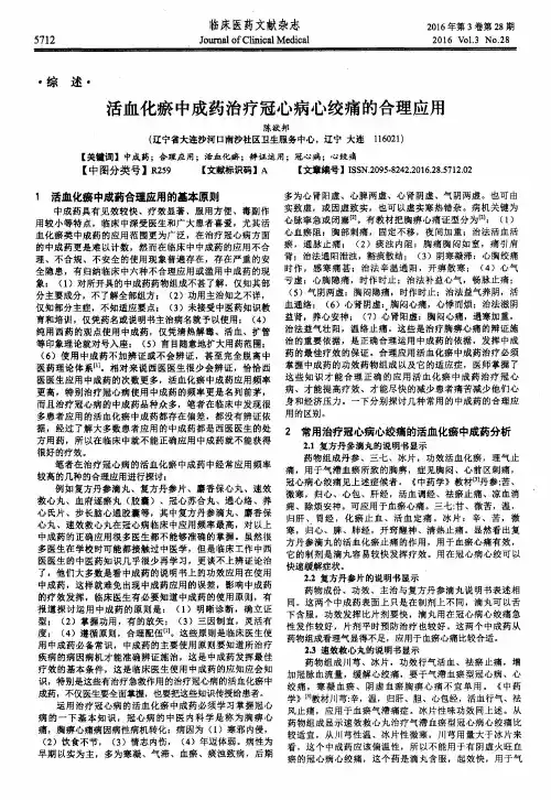 活血化瘀中成药治疗冠心病心绞痛的合理应用
