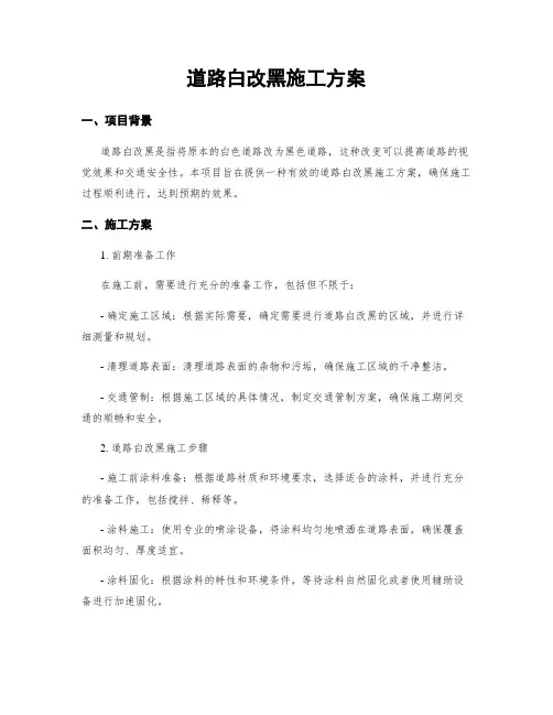 道路白改黑施工方案