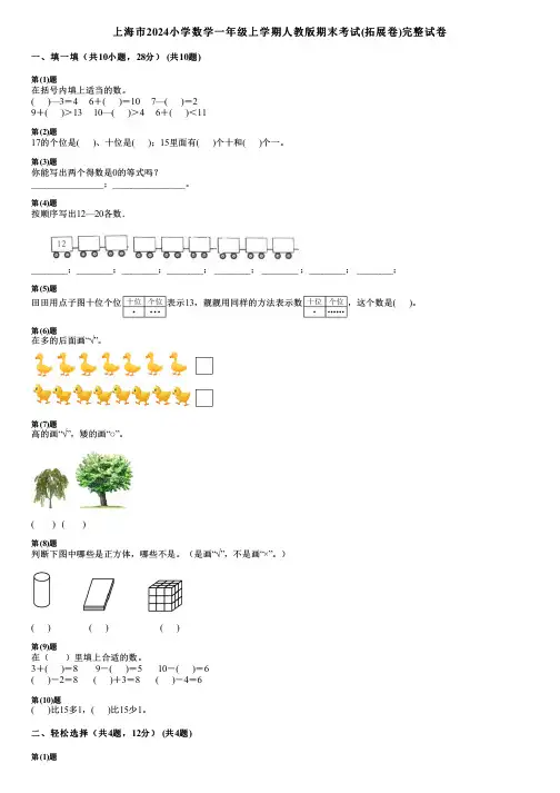 上海市2024小学数学一年级上学期人教版期末考试(拓展卷)完整试卷