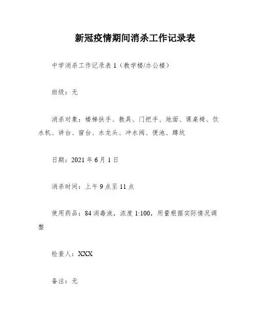 新冠疫情期间消杀工作记录表
