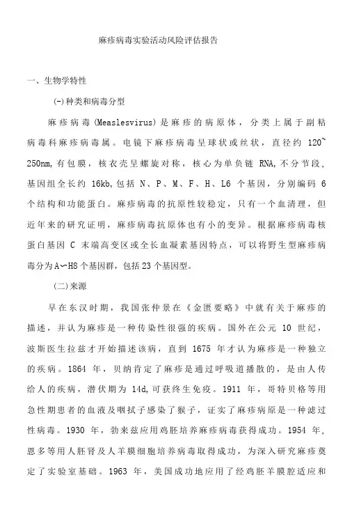 麻疹病毒实验活动风险评估报告