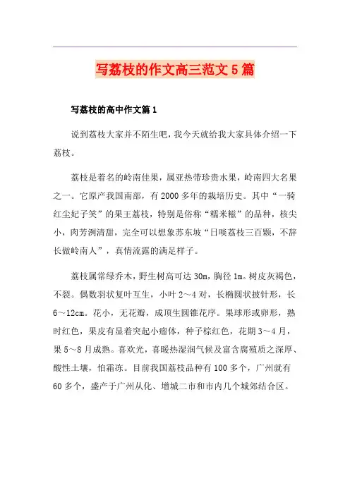 写荔枝的作文高三范文5篇