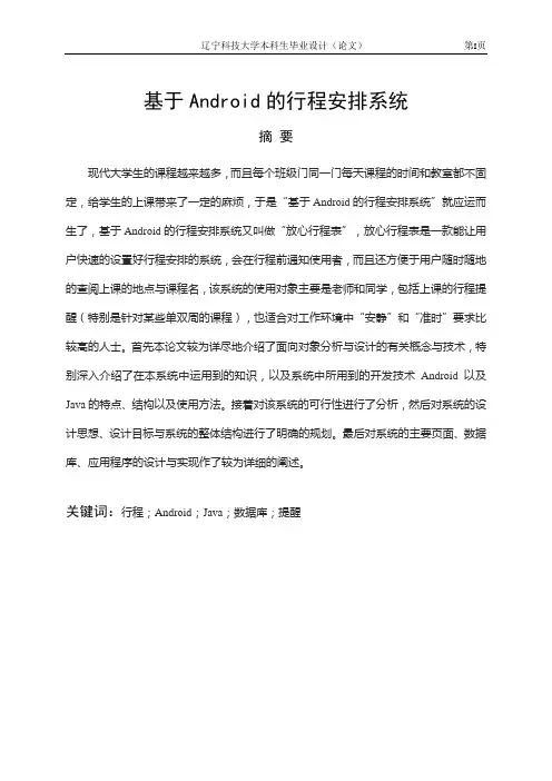 基于Android的行程安排系统