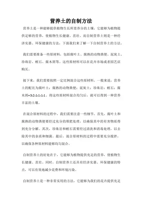 营养土的自制方法