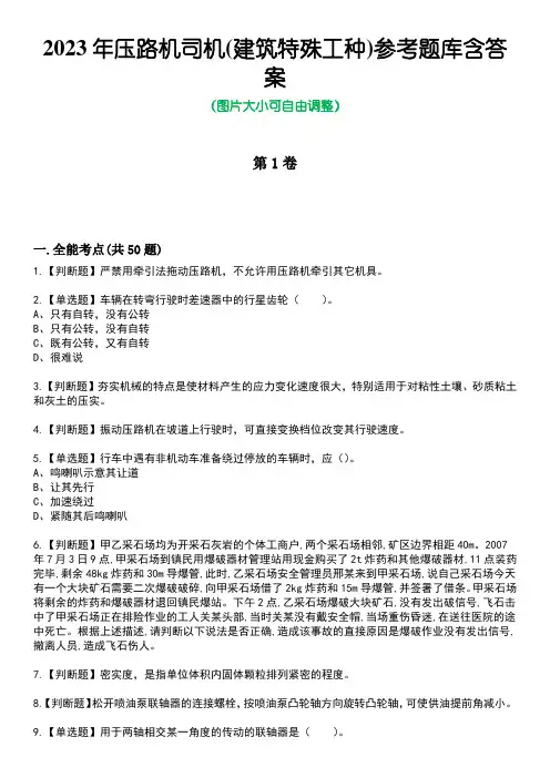 2023年压路机司机(建筑特殊工种)参考题库附带答案