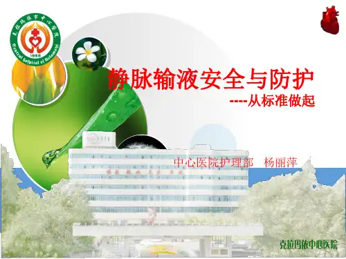 输液安全与防护