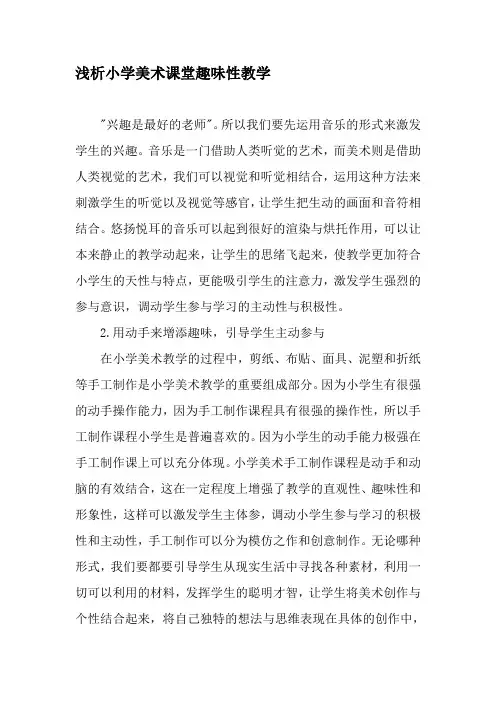 浅析小学美术课堂趣味性教学-精选教育文档