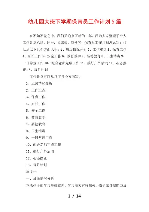 幼儿园大班下学期保育员工作计划5篇