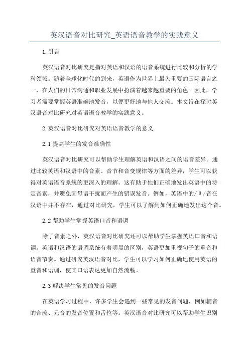 英汉语音对比研究_英语语音教学的实践意义